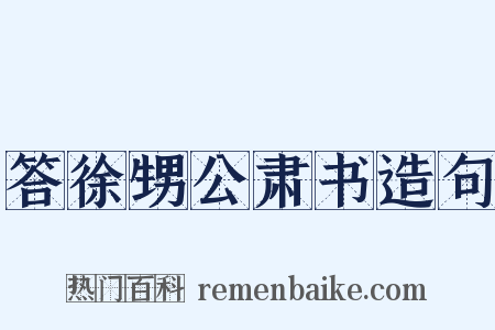 答徐甥公肃书造句是什么意思的图片